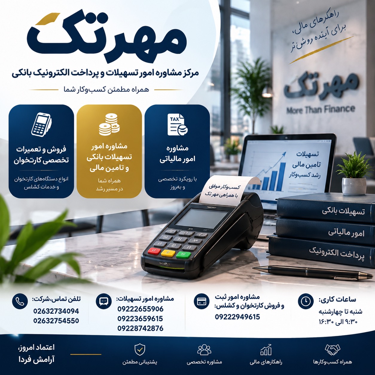 مهرتک - فروش و تعمیرات کارتخوان، مشاوره تسهیلات بانکی و امور مالیاتی